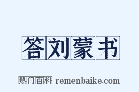 答刘蒙书是什么意思的图片